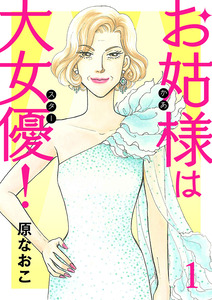 Cover of お姑様は大女優！ volume 1.